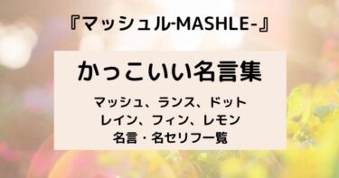 【マッシュル‐MASHLE-】かっこいい名言! マッシュ・ランス・ドット・レモン・レイン名セリフ集